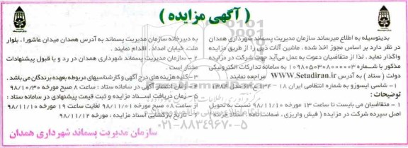 مزایده، مزایده واگذاری ماشین آلات