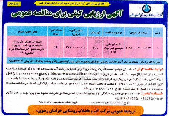 مناقصه ، مناقصه طرح آبرسانی مجتمع