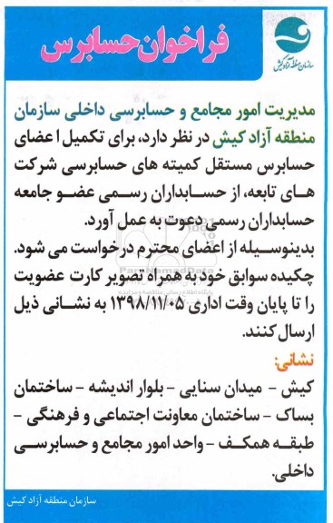 فراخوان, فراخوان حسابرس