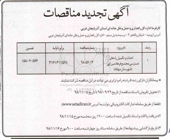 تجدید مناقصات، تجدید مناقصات احداث و تکمیل راه های دسترسی ...