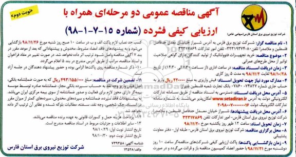 مناقصه عمومی، مناقصه خرید تجهیزات فتوولتائیک  نوبت دوم 