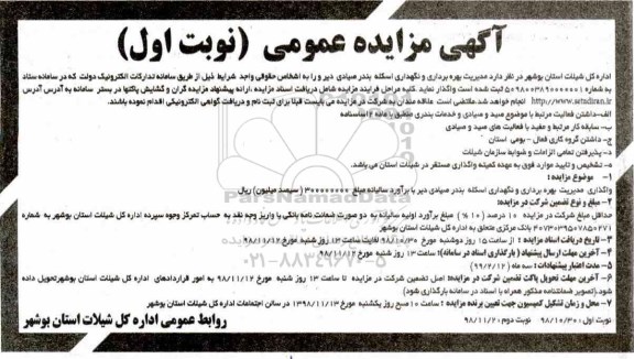 آگهی مزایده عمومی , مزایده واگذاری مدیریت بهره برداری و نگهداری اسکله بنادر صیادی