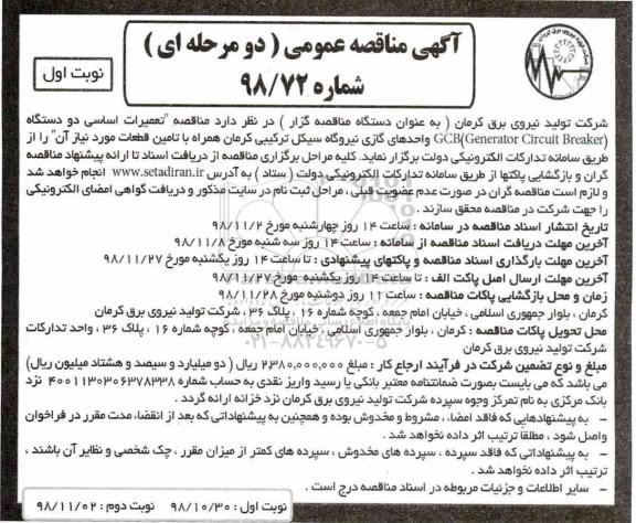 مناقصه, مناقصه تعمیرات اساسی دو دستگاه GCB Generator circuit breaker