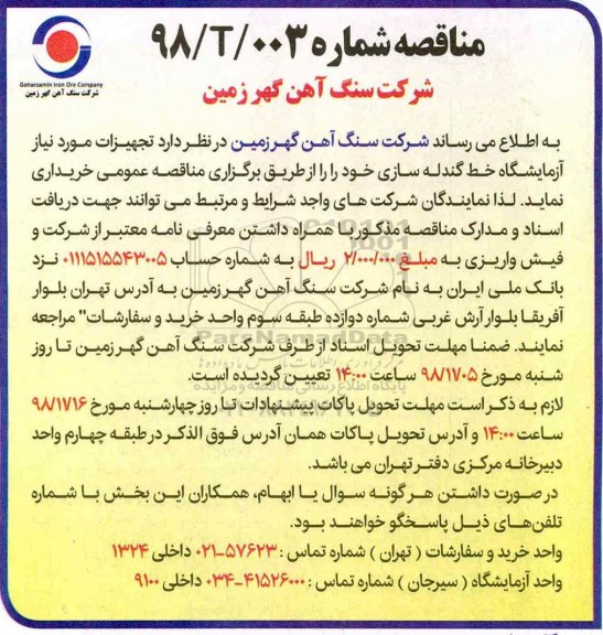 مناقصه تجهیزات مورد نیاز آزمایشگاه خط گندله سازی