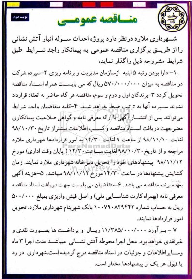 آگهی مناقصه عمومی , مناقصه پروژه احداث سوله انبار آتش نشانی - نوبت دوم 