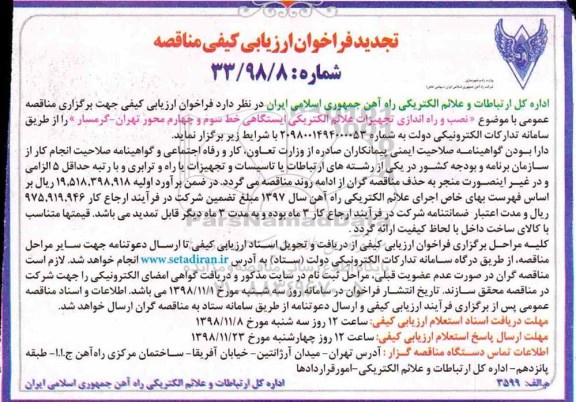 تجدید فراخوان ارزیابی کیفی , تجدید فراخوان ارزیابی کیفی نصب و راه اندازی تجهیزات علائم الکتریکی