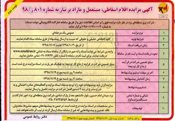 آگهی مزایده , مزایده اقلام اسقاطی ، مستعمل و مازاد بر نیاز نوبت دوم