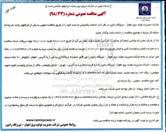 آگهی مناقصه عمومی ، مناقصه خدمات پشتیبانی حراست 