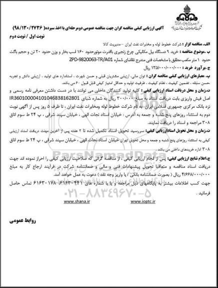 مناقصه،مناقصه خرید 9 دستگاه بیل مکانیکی چرخ زنجیری  