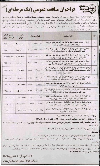 فراخوان مناقصه عمومی,فراخوان بازسازی خسارت ناشی از سیل به کانال - نوبت دوم 