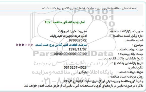 مناقصه، مناقصه ساخت قطعات فایبرگلاس برج خنک کننده 