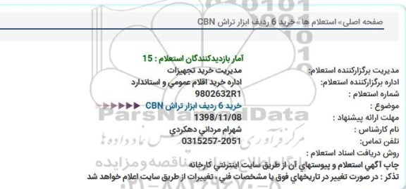 استعلام، استعلام خرید 6 ردیف ابزار تراش CBN 