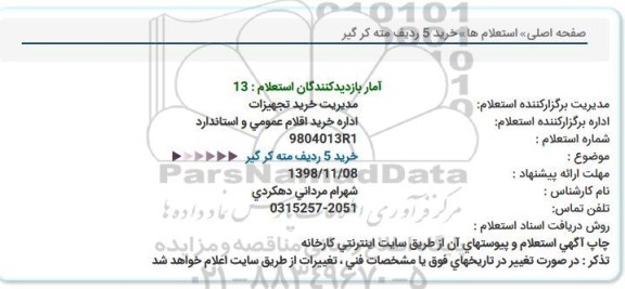 استعلام ، استعلام خرید 5 ردیف مته کر گیر
