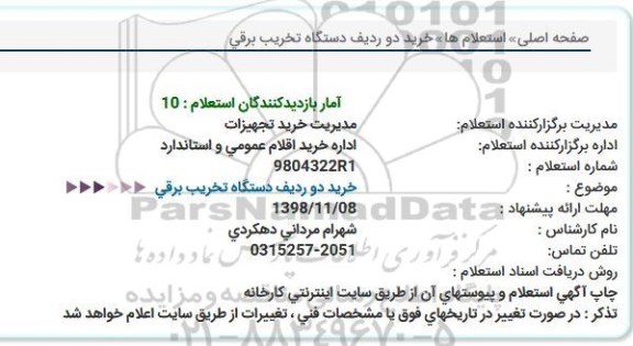 استعلام, استعلام خرید دو ردیف دستگاه تخریب برقی 