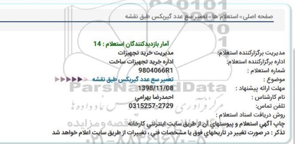 استعلام, استعلام تعمیر سه عدد گیربکس