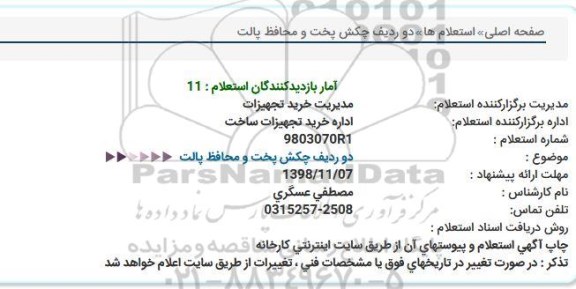 استعلام، استعلام دو ردیف چکش پخت و محافظ پالت 