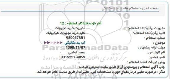 استعلام آب بند مکانیکی