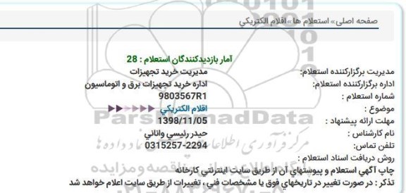 استعلام اقلام الکتریکی 
