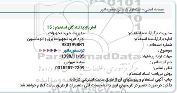 استعلام، استعلام ترانسفورماتور
