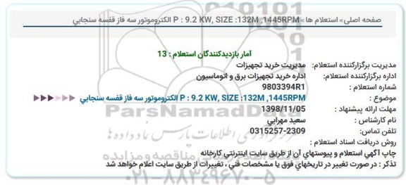 استعلام، استعلام  الكتروموتور سه فاز قفسه سنجابی