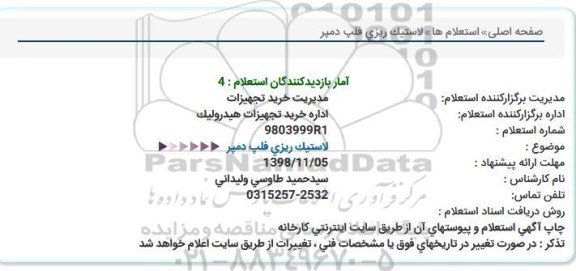استعلام، استعلام لاستیک ریزی فلپ دمپر 