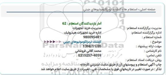 استعلام کفشک ترمز لکوموتیوهای چینی