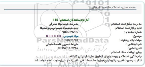 استعلام مواد شیمیایی 