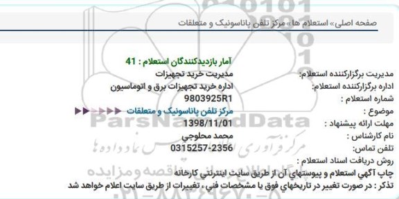 استعلام مرکز تلفن پاناسونیک و متعلقات 