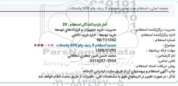 استعلام 9 ردیف والو 600 و اتصالات تجدید