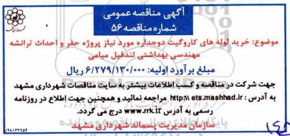 مناقصه , مناقصه خرید لوله های کاروگیت دوجداره