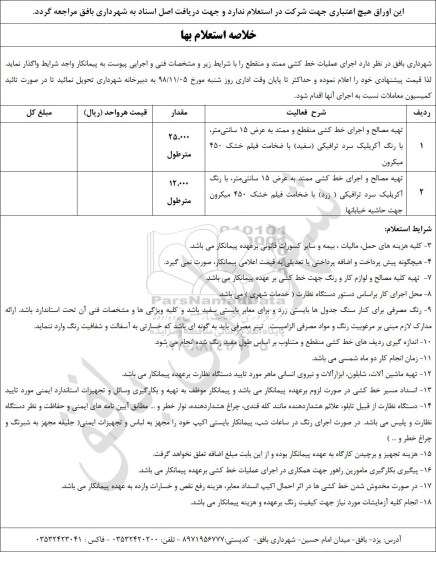 استعلام اجرای عملیات خط کشی ممتد و منقطع