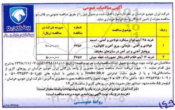 آگهی مناقصات عمومی ، مناقصه خرید 45 آیتم انواع میلگرد فولادی و آهنی ...