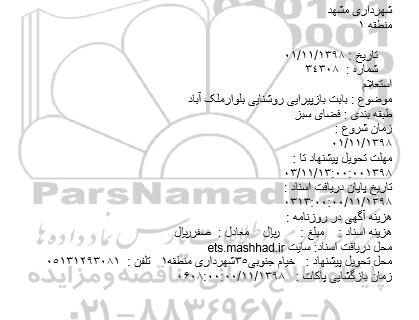 استعلام  بابت بازپیرایی روشنایی بلوار