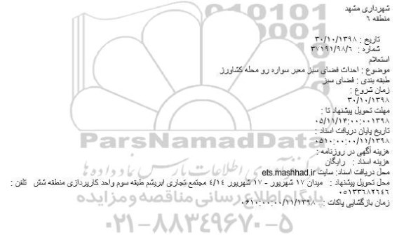 استعلام احداث فضای سبز 
