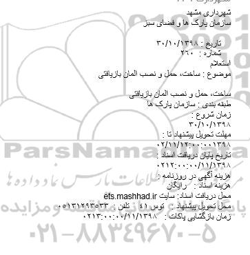 استعلام ساخت، حمل و نصب المان بازیافتی