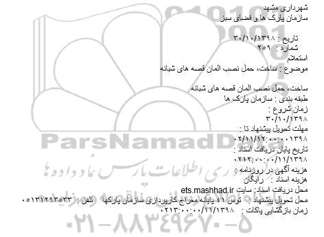 استعلام ساخت، حمل نصب المان قصه های شبانه
