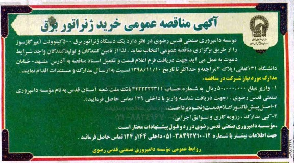 آگهی مناقصه عمومی , مناقصه خرید ژنراتور برق