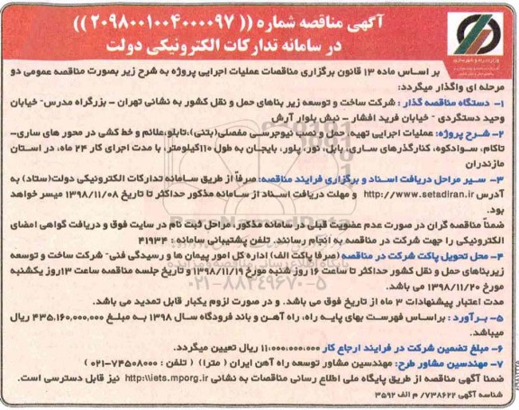 مناقصه , مناقصه عملیات اجرایی تهیه، حمل و نصب نیوجرسی ...