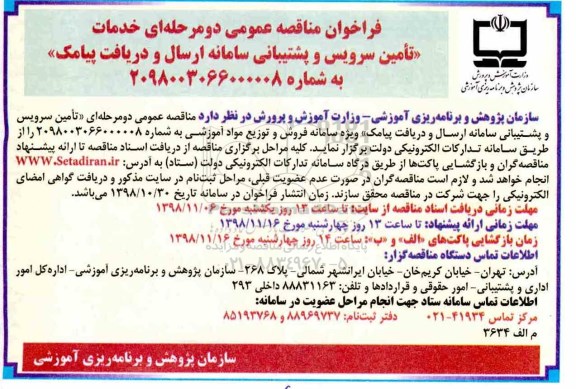 مناقصه عمومی, مناقصه تامین سرویس و پشتیبانی سامانه ارسال و دریافت پیامک...