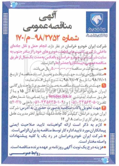 آگهی مناقصه عمومی , مناقصه انجام حمل و نقل جاده ای داخلی