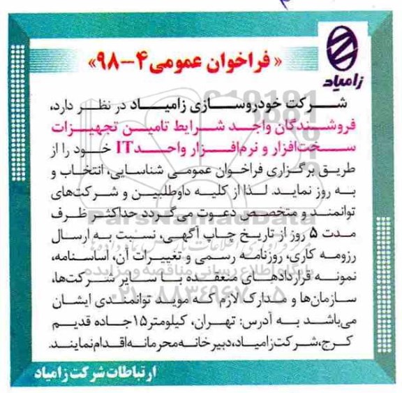 فراخوان عمومی، فراخوان تامین تجهیزات سخت افزار و نرم افزار واحد IT