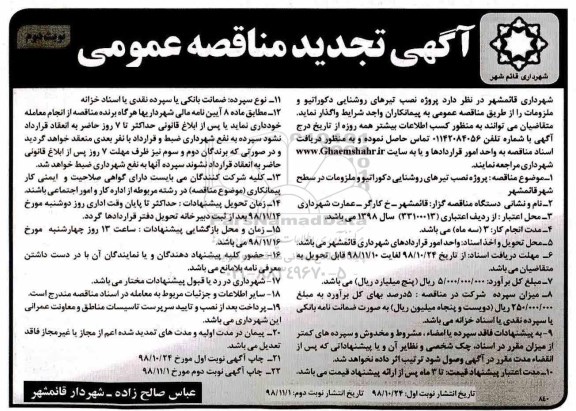 تجدید مناقصه ، مناقصه پروژه نصب تیرهای روشنایی دکوراتیو و ملزومات - نوب دوم 