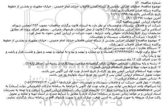 مناقصه ، مناقصه عملیات اجرایی بخشی از شبکه اصلی فاضلاب