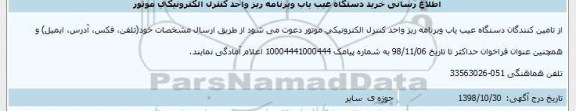  اطلاع رسانی خرید دستگاه عیب یاب و برنامه ریز