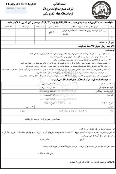 استعلام, استعلام ورق آلیاژ آلومینیوم رولی