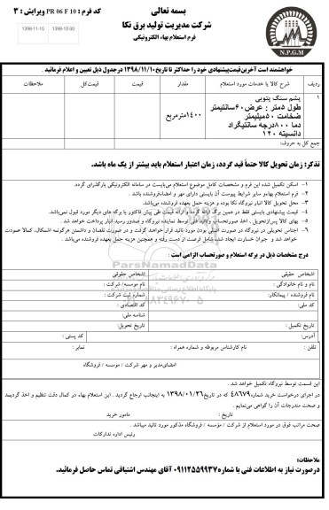 استعلام پشم سنگ پتویی 