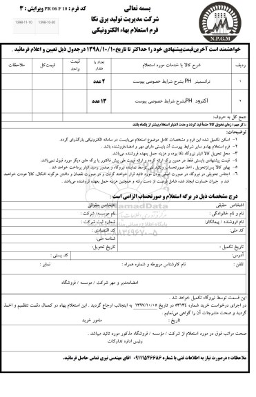 استعلام، استعلام ترانسمیتر PH و... 
