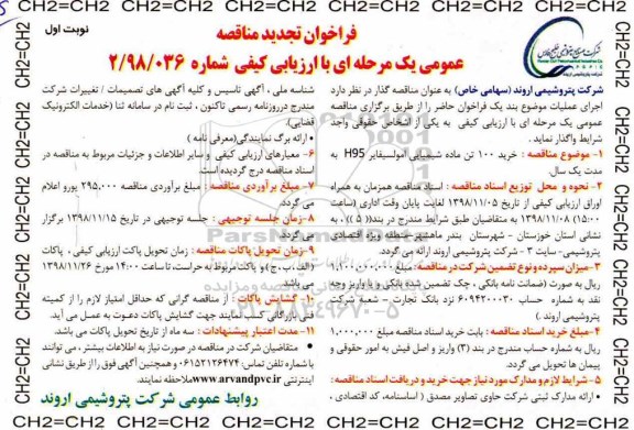 تجدید فراخوان مناقصه ,تجدید فراخوان مناقصه خرید 100 تن ماده شیمیایی امولسیفایر H95 