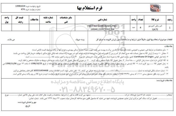 استعلام، استعلام شیر برقی کمپرسور GA75	