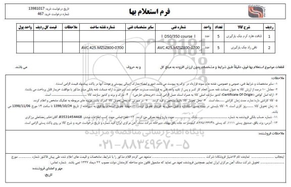 استعلام، استعلام شافت هارد کرم جک بارگیری... 